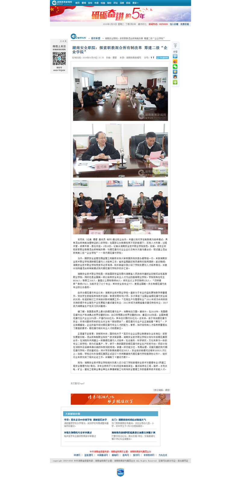 湖南安全职院：探索职教混合所有制改革 筹建二级“企业学院” - 湖南教育新闻网.png