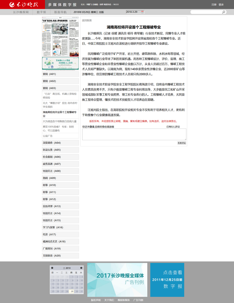 湖南高校将开设首个工程爆破专业 - 长沙晚报网.png