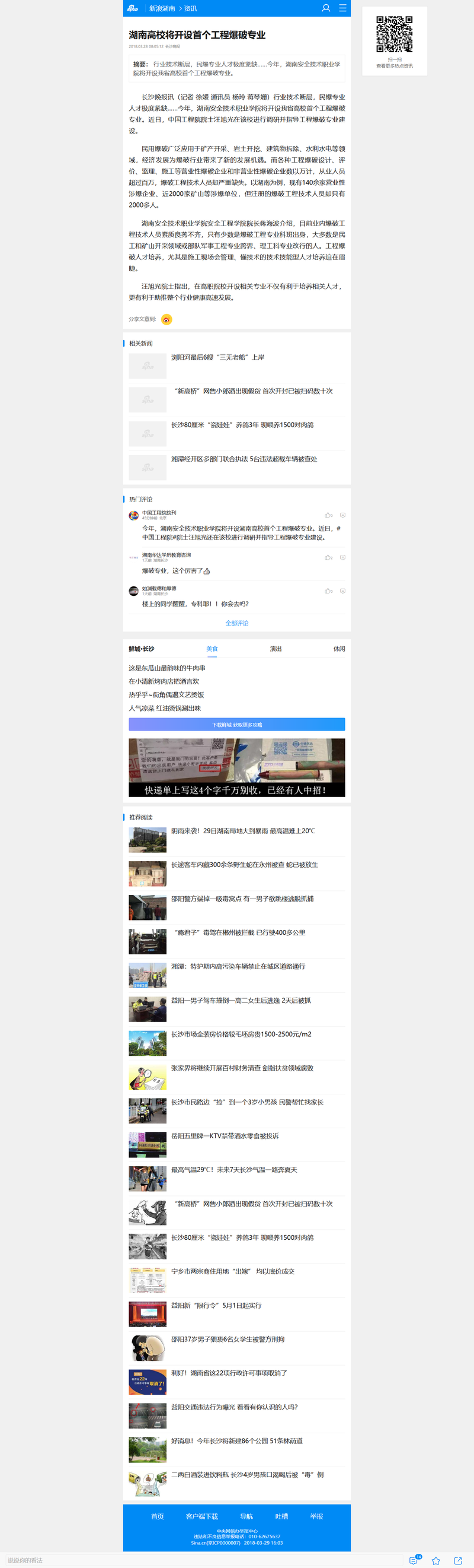 湖南高校将开设首个工程爆破专业_手机新浪网.png