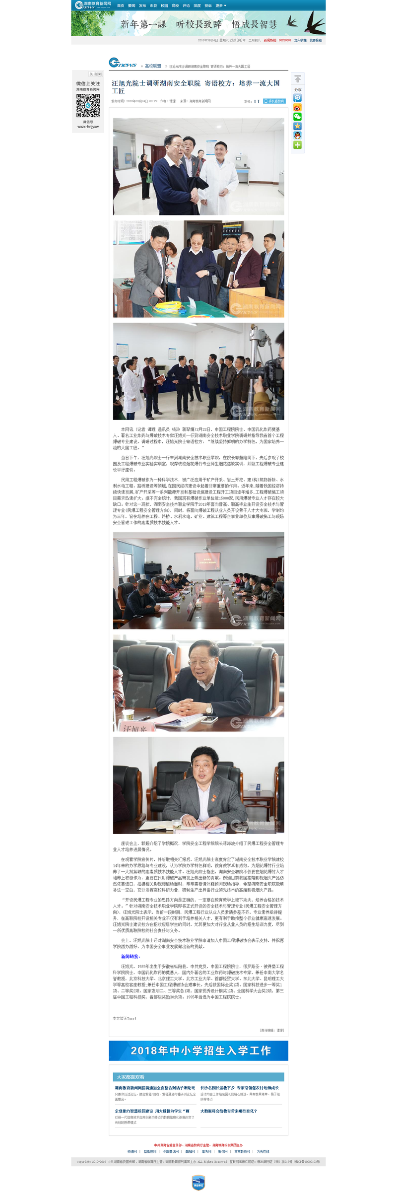 汪旭光院士调研湖南安全职院 寄语校方：培养一流大国工匠 - 湖南教育新闻网.png