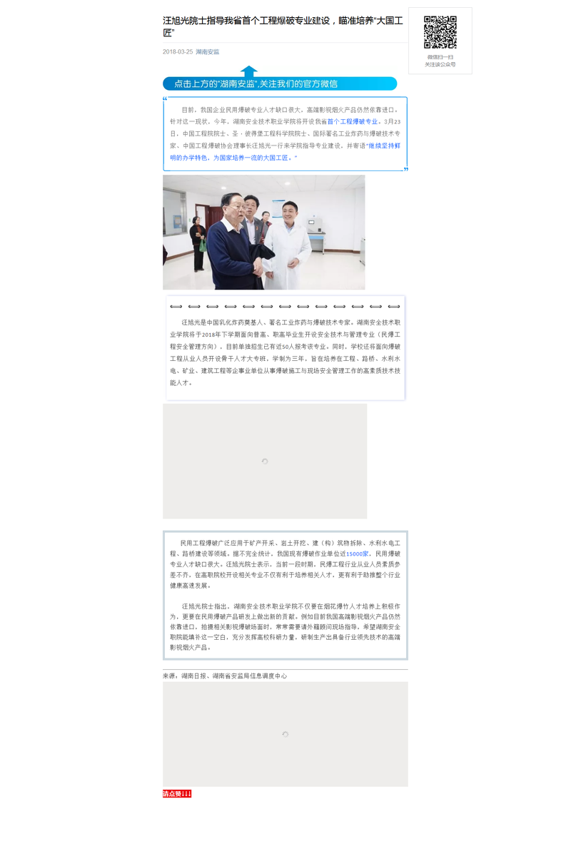 汪旭光院士指导我省首个工程爆破专业建设，瞄准培养“大国工匠”-湖南安监.png