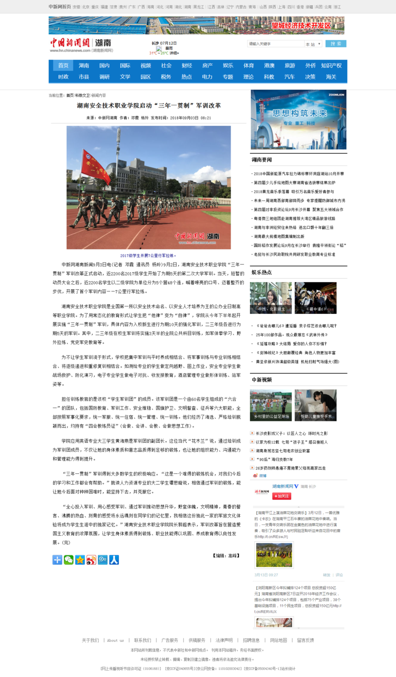 湖南安全技术职业学院启动“三年一贯制”军训改革 - 中国新闻网湖南.png