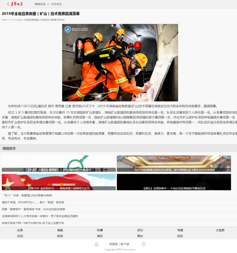 2019年全省应急救援（矿山）技术竞赛圆满落幕 - 华声在线.png