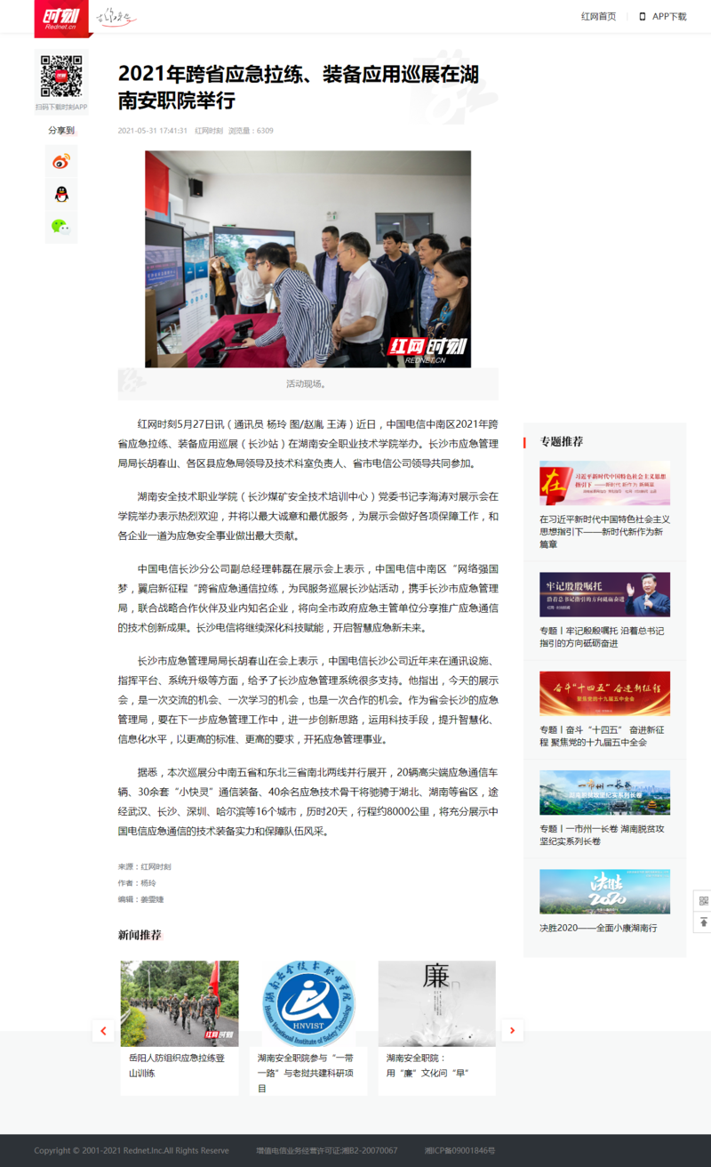 2021年跨省应急拉练、装备应用巡展在湖南安职院举行 - 时刻.png