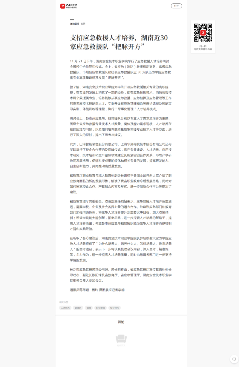 支招应急救援人才培养，湖南近30家应急救援队“把脉开方”.png