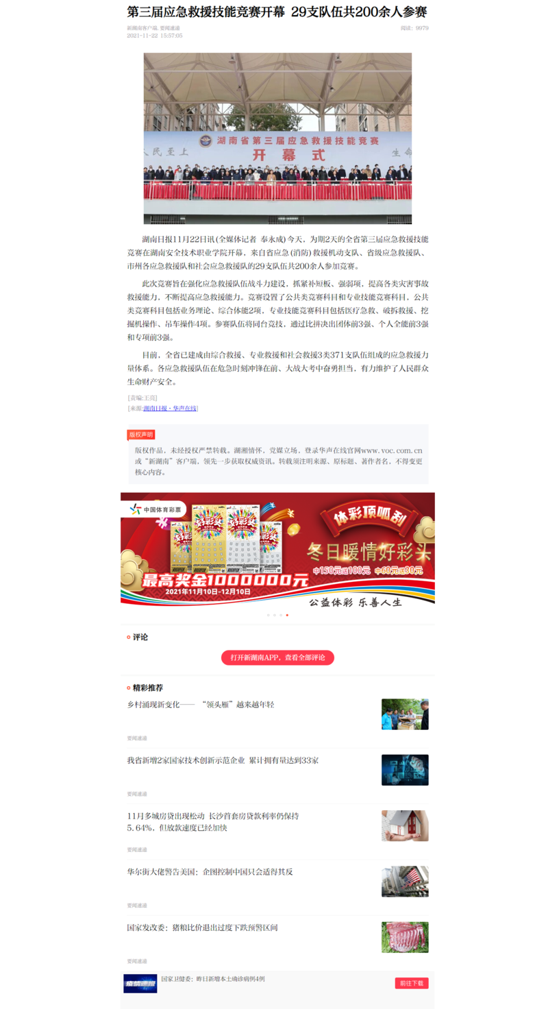 _第三届应急救援技能竞赛开幕 29支队伍共200余人参赛 - 新湖南.png