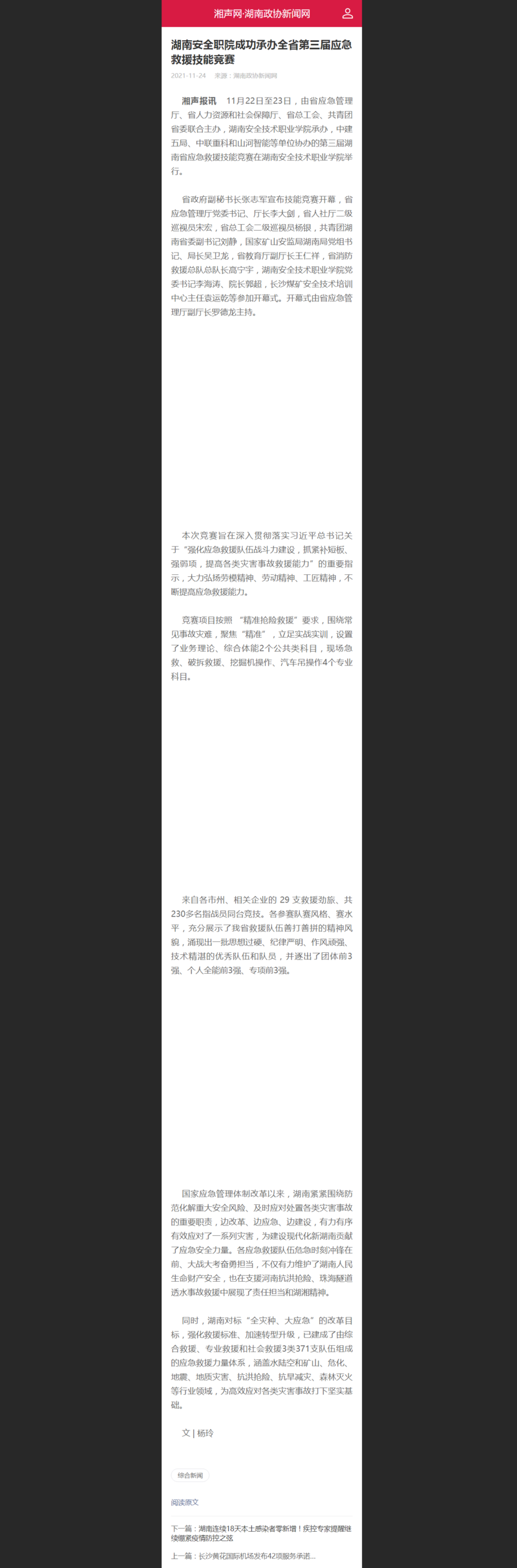 湖南安全职院成功承办全省第三届应急救援技能竞赛 - 湖南政协新闻网.png