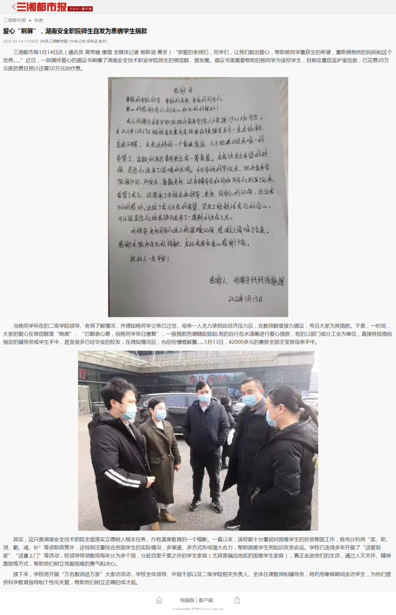 爱心“刷屏”，湖南安全职院师生自发为患病学生捐款 - 三湘都市报.png