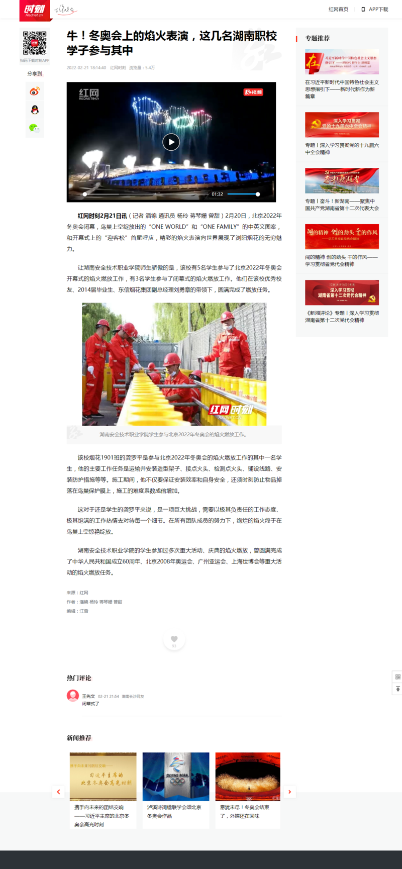 牛！冬奥会上的焰火表演，这几名湖南职校学子参与其中 - 时刻.png