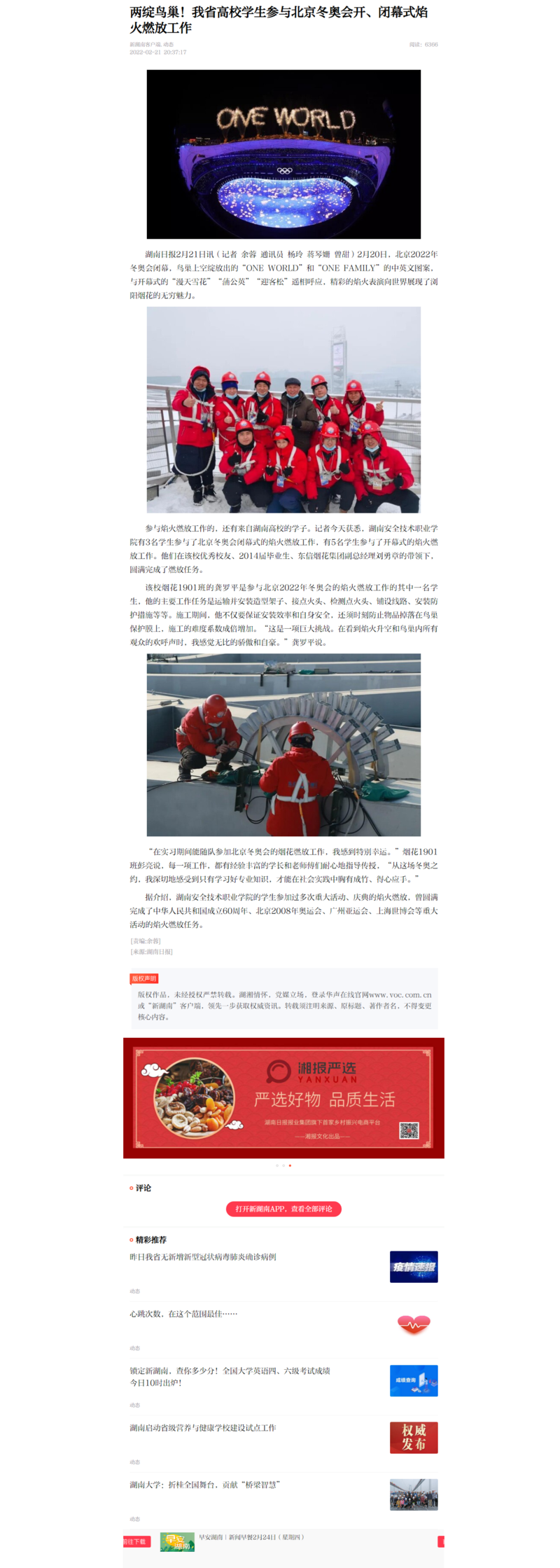 两绽鸟巢！我省高校学生参与北京冬奥会开、闭幕式焰火燃放工作 - 新湖南.png