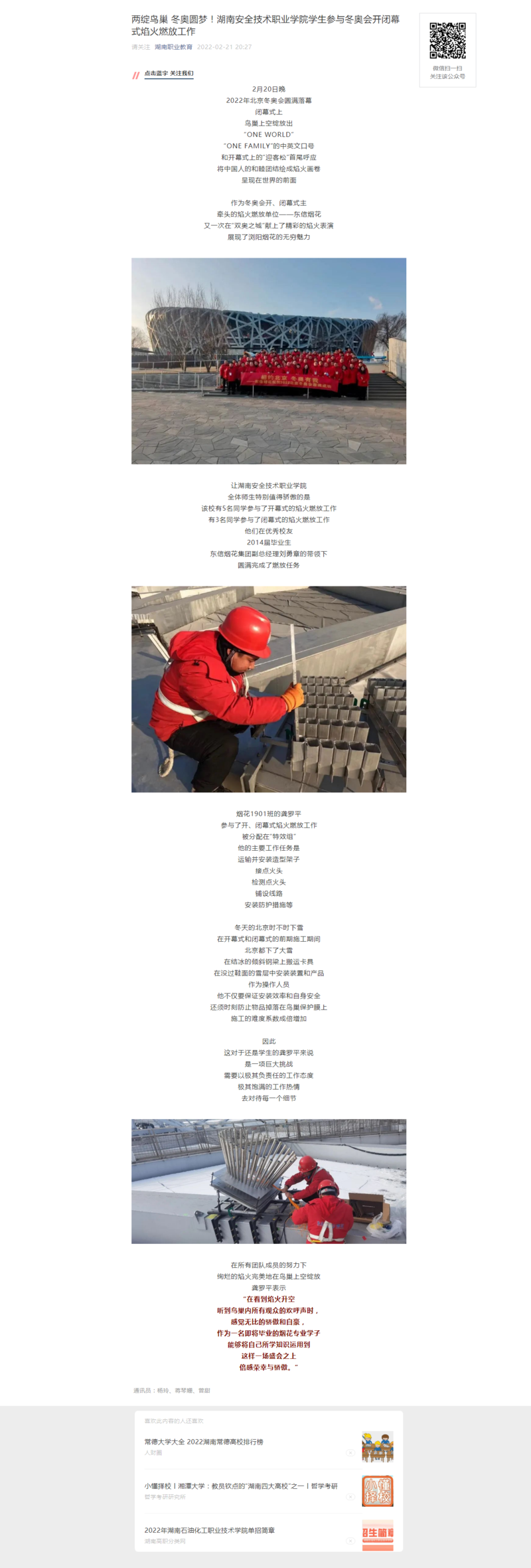两绽鸟巢 冬奥圆梦！湖南安全技术职业学院学生参与冬奥会开闭幕式焰火燃放工作.png