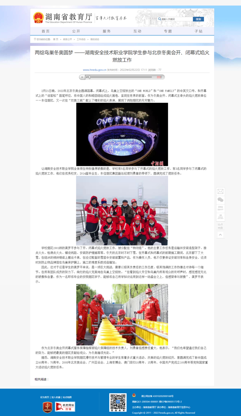 两绽鸟巢冬奥圆梦 ——湖南安全技术职业学院学生参与北京冬奥会开、闭幕式焰火燃放工作.png