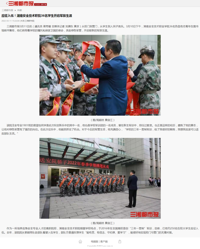 应征入伍！湖南安全技术职院36名学生开启军旅生涯 - 三湘都市报.png