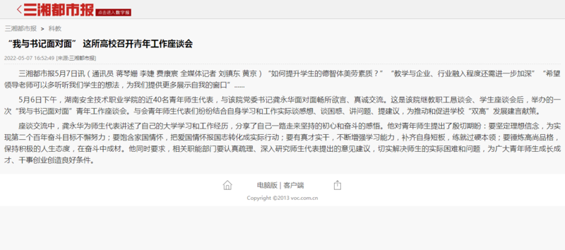 “我与书记面对面” 这所高校召开青年工作座谈会 - 三湘都市报.png