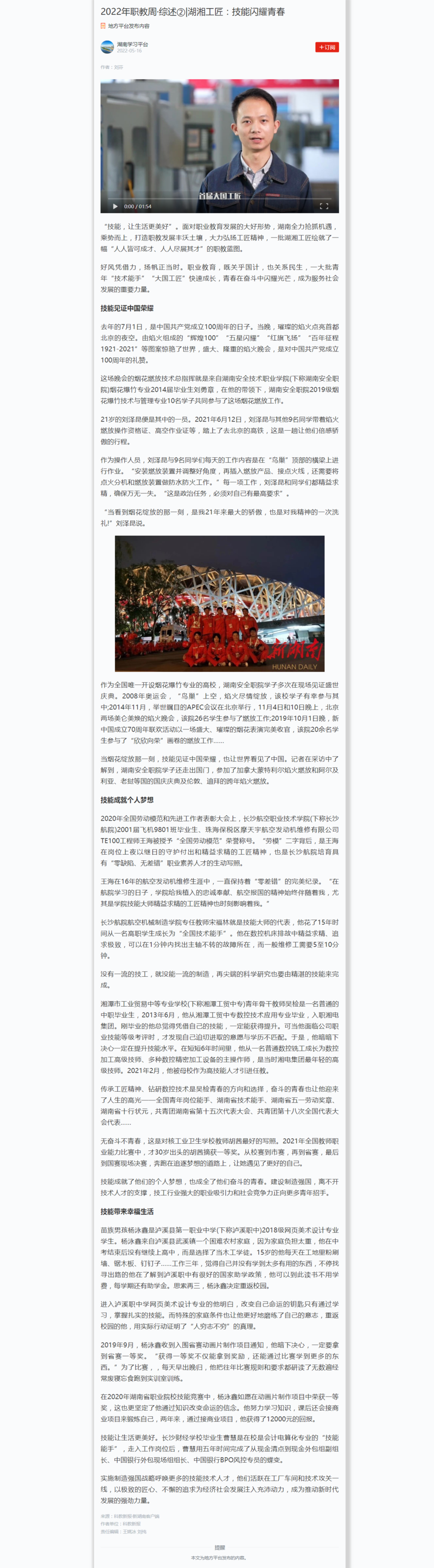 2022年职教周·综述②_湖湘工匠：技能闪耀青春.png
