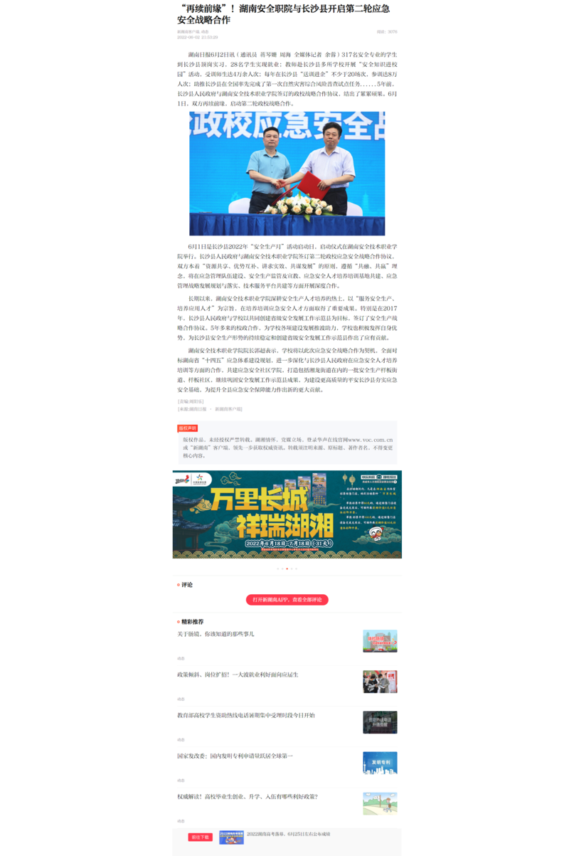 “再续前缘”！湖南安全职院与长沙县开启第二轮应急安全战略合作 - 新湖南.png