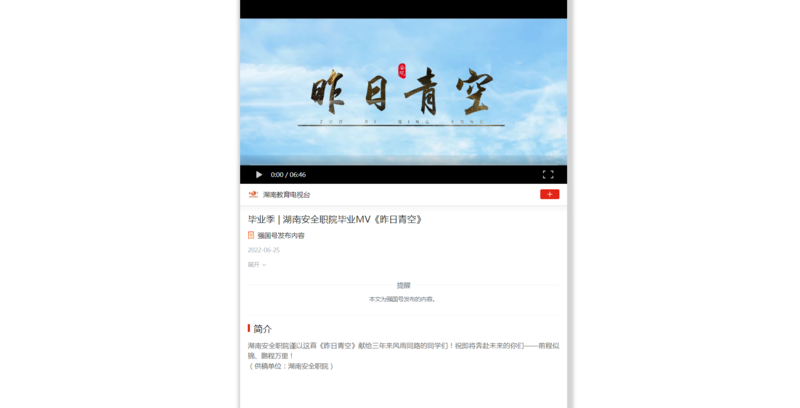 学习强国 湖南安全职院毕业MV《昨日青空》.png