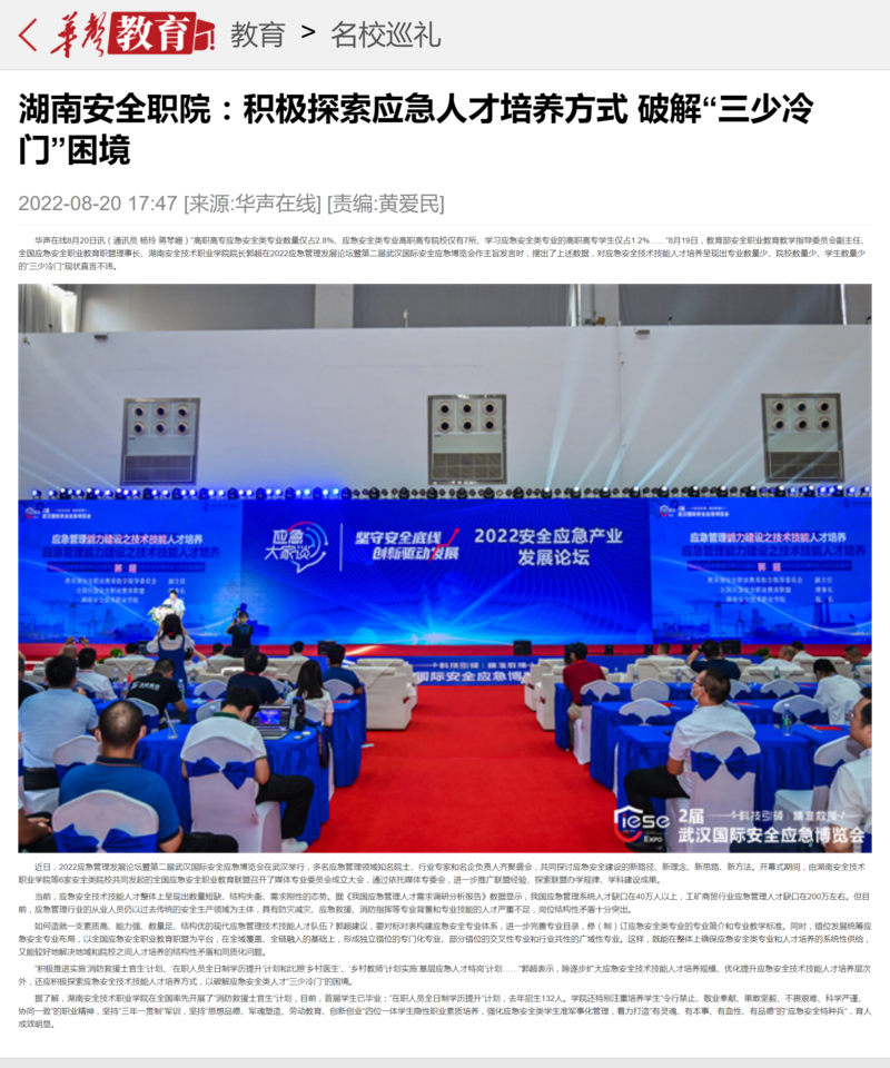 湖南安全职院：积极探索应急人才培养方式 破解“三少冷门”困境-华声教育_副本.png