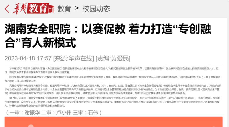 湖南安全职院：以赛促教 着力打造“专创融合”育人新模式-华声教育_副本.png