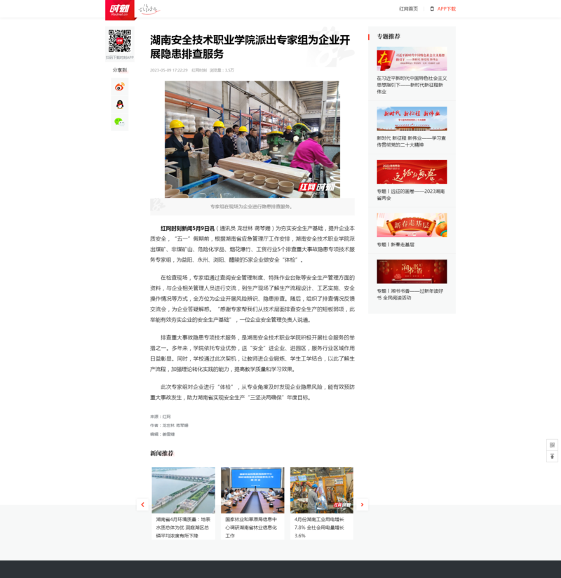 湖南安全技术职业学院派出专家组为企业开展隐患排查服务_时刻_红网.png