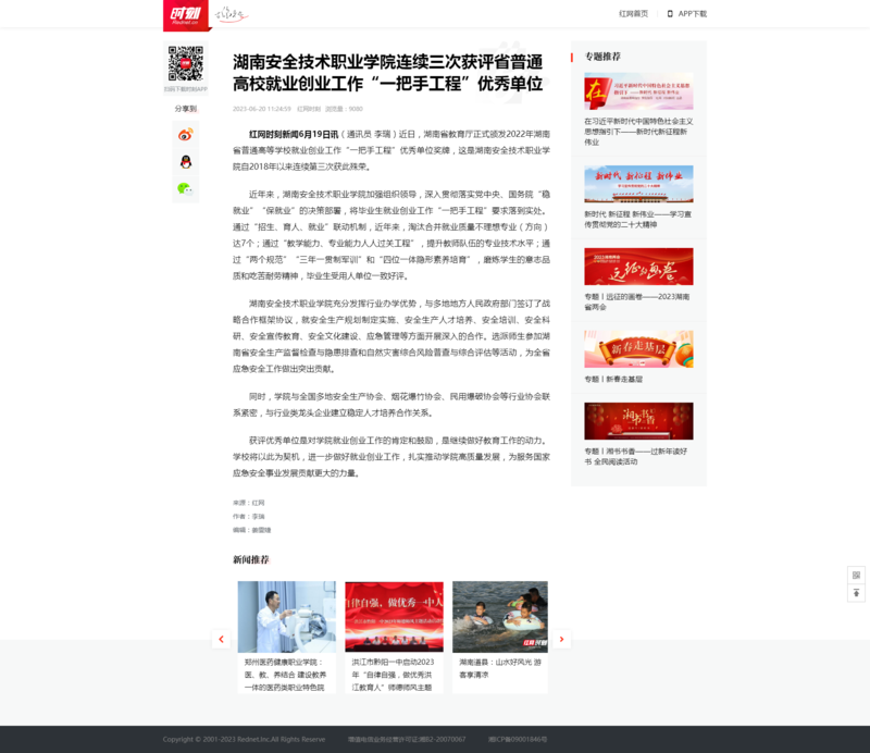 湖南安全技术职业学院连续三次获评省普通高校就业创业工作“一把手工程”优秀单位_时刻_红网.png