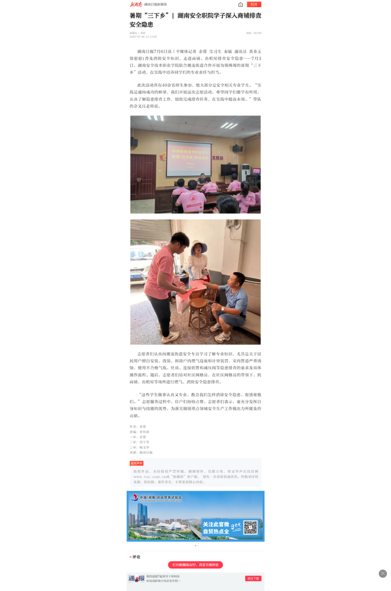 暑期“三下乡”_ 湖南安全职院学子深入商铺排查安全隐患-新湖南.png