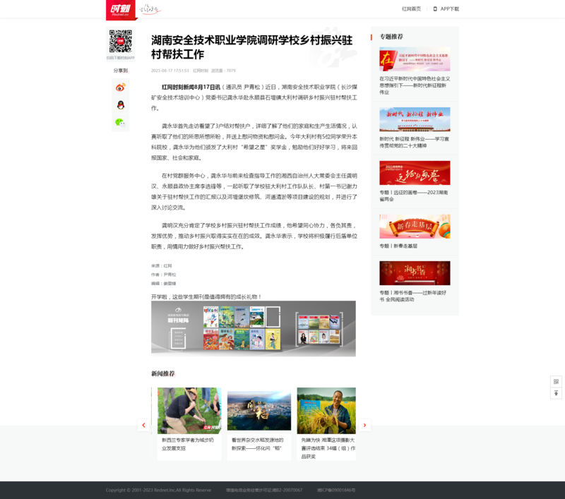 湖南安全技术职业学院调研学校乡村振兴驻村帮扶工作_时刻_红网.png