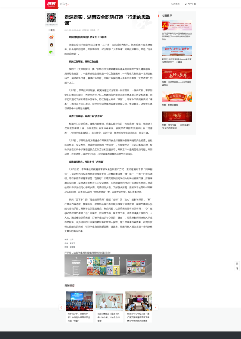 走深走实，湖南安全职院打造“行走的思政课”_时刻_红网.png