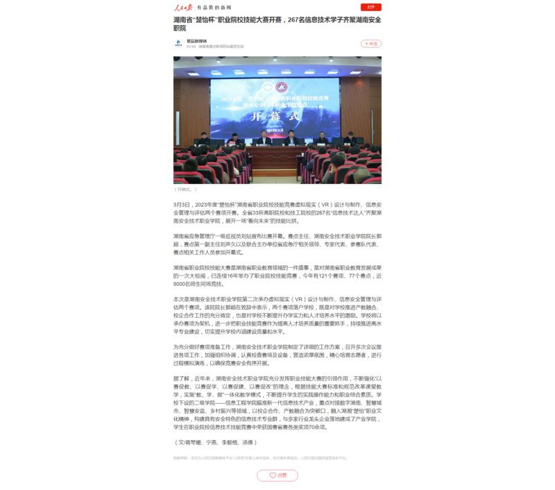 湖南省“楚怡杯”职业院校技能大赛开赛，267名信息技术学子齐聚湖南安全职院.png