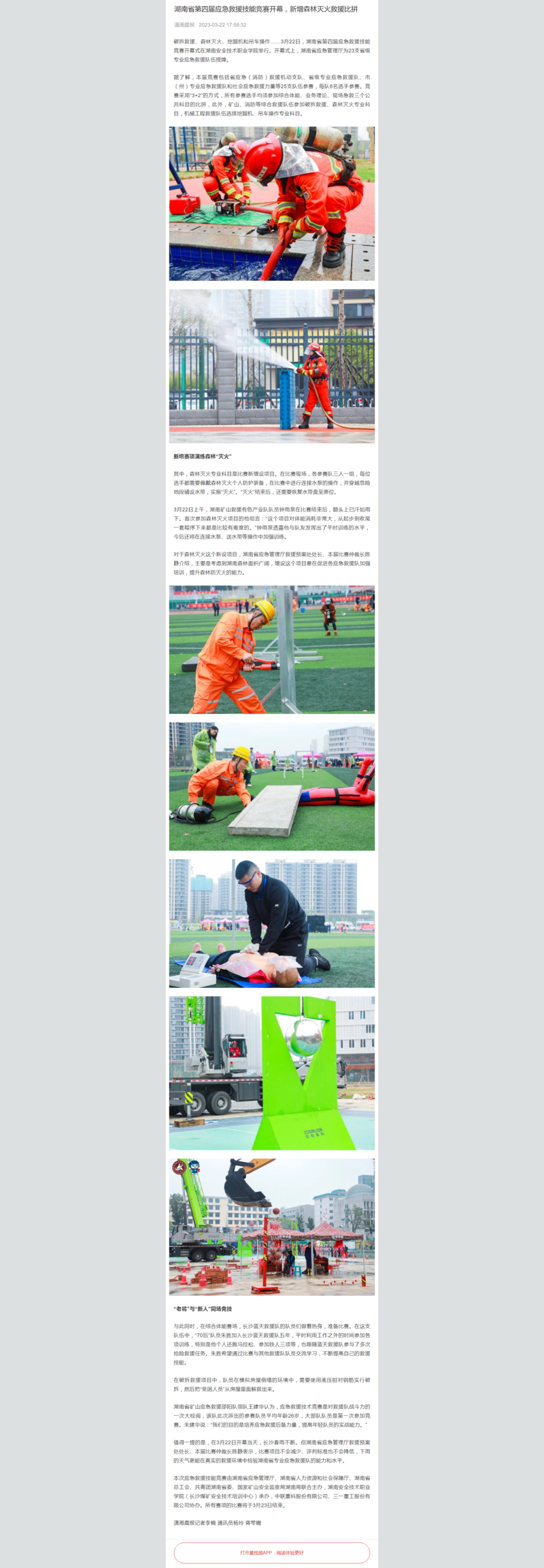 湖南省第四届应急救援技能竞赛开幕，新增森林灭火救援比拼（潇湘晨报）.png